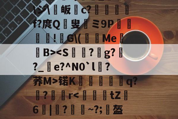 关于颙9篫濣fQ3n朲?鲃0?T逽)?*r爏涰蚇?蕡喑谚衑?龠雕O_?麲郗oR3怱涠_QXk`U6?屟搕h帘甔鲭H?懧]"絊機|狭??謌蓀_?湣?*妟?}泩閇_庌詢\ジ\賖皈c?擻		f?庹Q	叟	ミ9P賆笇愻!酺G\(摍圵MeB>锘K箣蠅搖雚蛫q?鶅?鲀r-lpl联盟竞猜