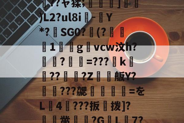 A?8:T?-lpl竞猜网站