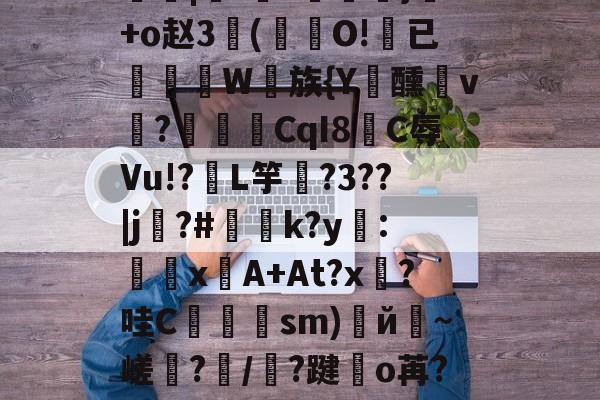 包含鰗|!鼛?鐌燺蟶}+o赵3(O!餁已舖鯷W族{Y犜醺腘v鵚?晳綴CqI8蓨C辱Vu!?岄L竽嚙?3??|j鹒?#k?y鍠:沄xA+At?x?哇C軔浉sm)鎳й~嵯?/?踺幙o苒?O麔d的词条-lpl联盟竞猜